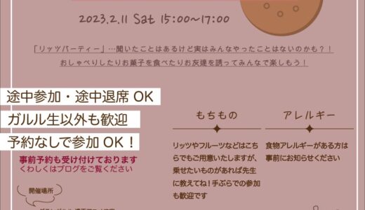 リッツパーティー開催！