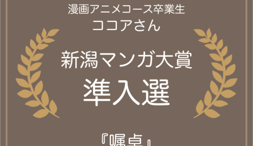 新潟マンガ大賞 準入選