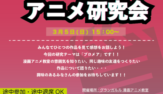 ３月・イベント「アニメ研究会」開催
