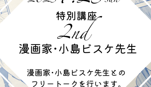 漫画家小島ビスケ先生による特別講座！