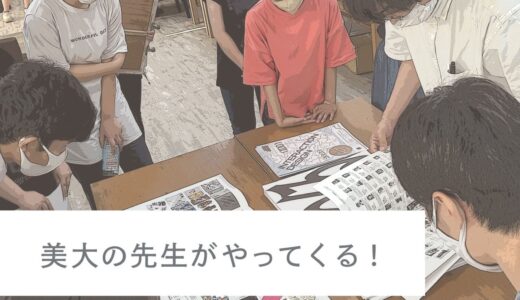 2023夏！美大の先生がやってくる