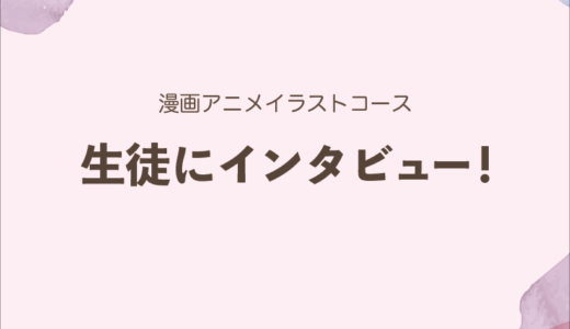 漫画アニメコース 生徒の声