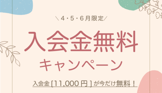 入会金無料キャンペーン！