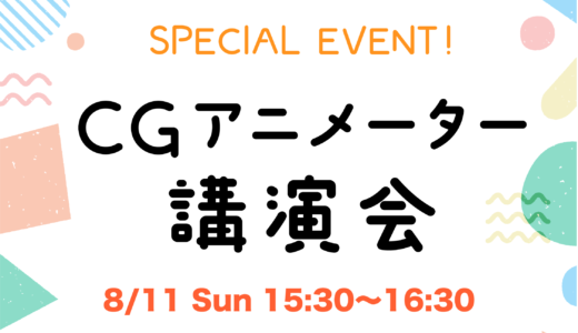 3DCGアニメーター講演会