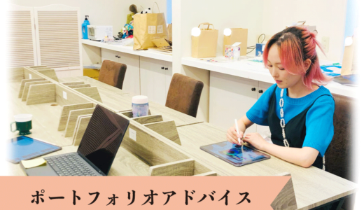 ポートフォリオアドバイス(ガルル生・卒業生限定)