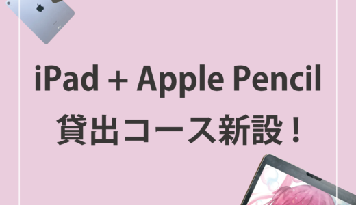 iPad + Apple Pencil貸出コース 新設！