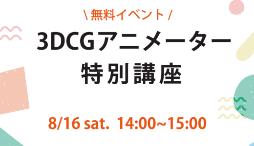 3DCGアニメーター特別講座開催！