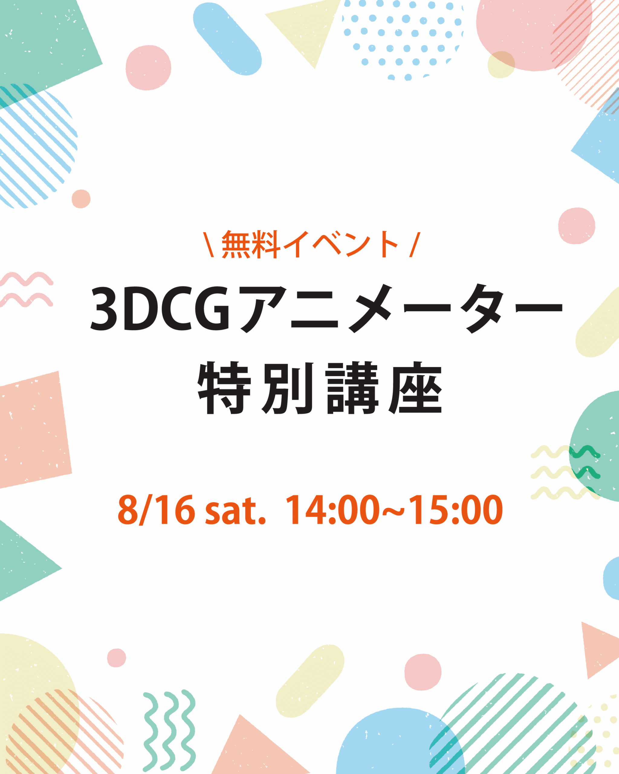 3DCGアニメーター特別講座開催！ - グランガルルのマンガ・アニメ・イラスト教室 | 岡山市