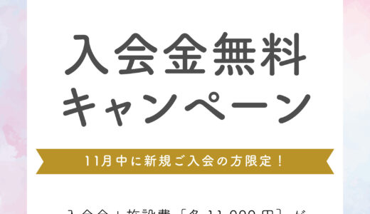 【11月入会者限定！】入会金無料キャンペーン！