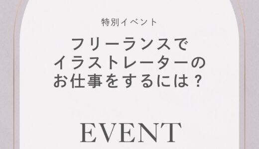 【特別イベント】フリーランスイラストレーターのお仕事